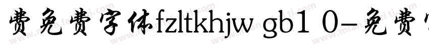 费免费字体fzltkhjw gb1 0字体转换